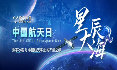 中国航天日 | 数字冰雹筑梦星辰大海，助力祖国航天事业！