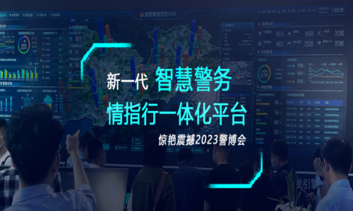 革新与突破！数字冰雹 全新一代警务情指行IOC惊艳震撼2023警博会