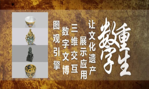 数字文博三维交互展示，图观引擎赋能文物管理与传承