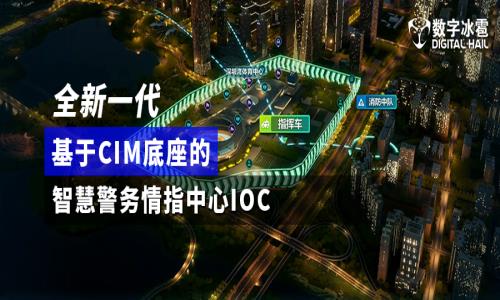 全新一代解决方案 | 数字冰雹 CIM-智慧警务情指中心 IOC