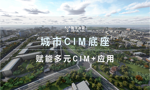 数字冰雹 CIM 管理平台，赋能多元“CIM+”应用