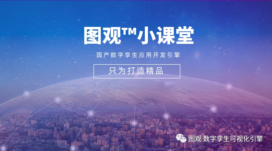 活动|图观™小课堂——打造属于自己的3D可视化场景