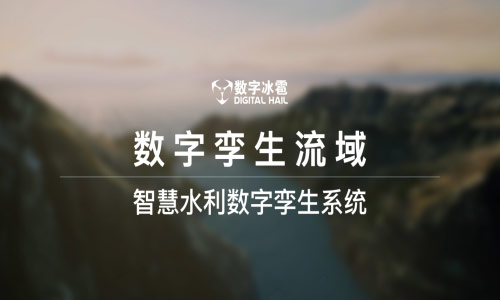 智慧水利水务数字孪生应用，典型业务场景分享